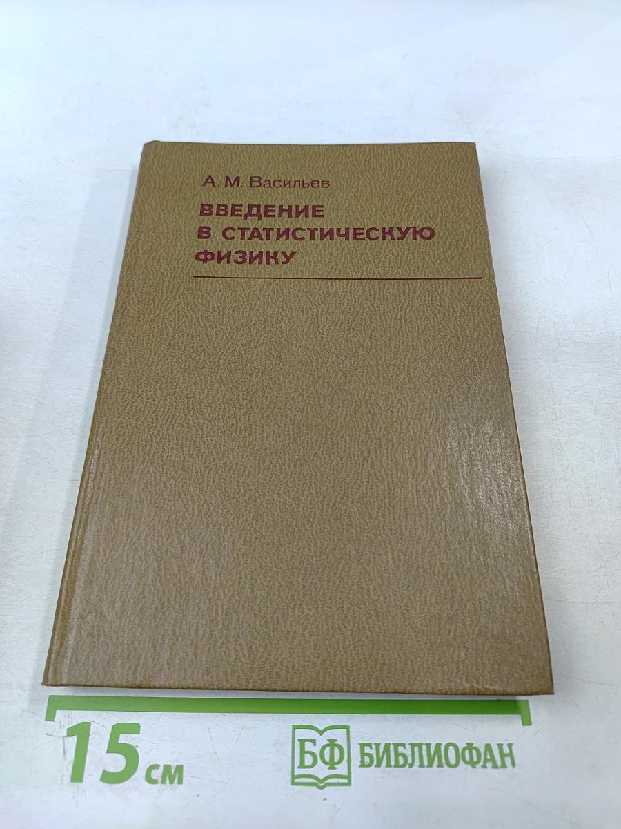 Введение в статистическую физику