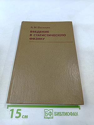 Введение в статистическую физику