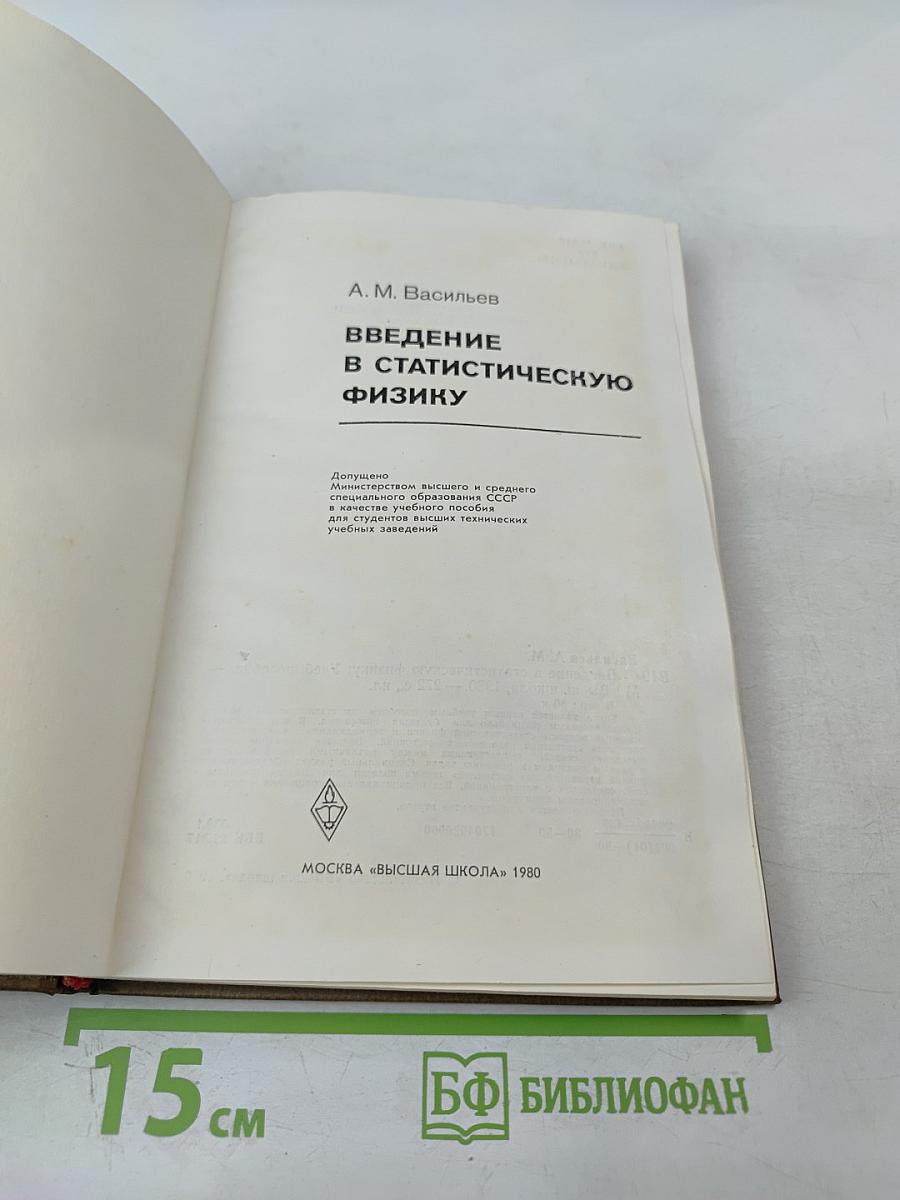 Введение в статистическую физику