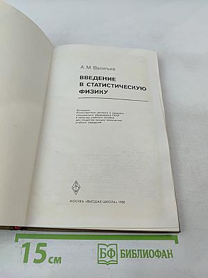 Введение в статистическую физику
