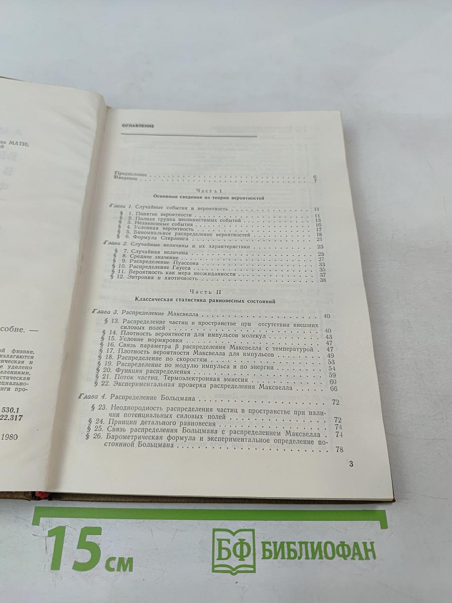 Введение в статистическую физику