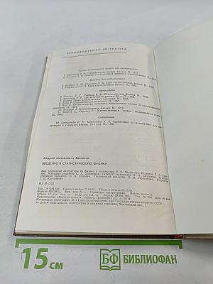 Введение в статистическую физику