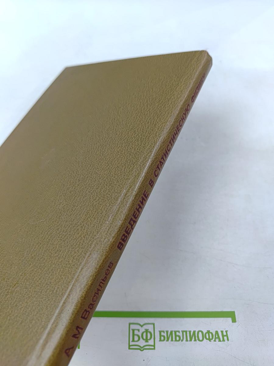 Введение в статистическую физику