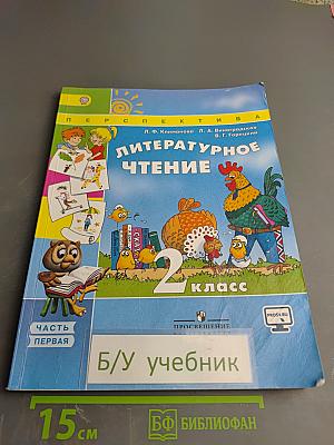 Литературное чтение 2 класс Часть первая