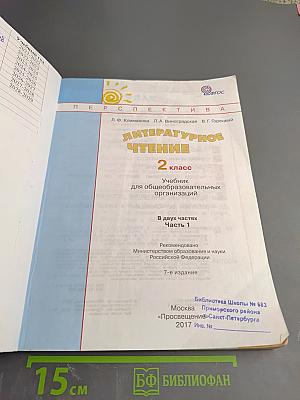 Литературное чтение 2 класс Часть первая