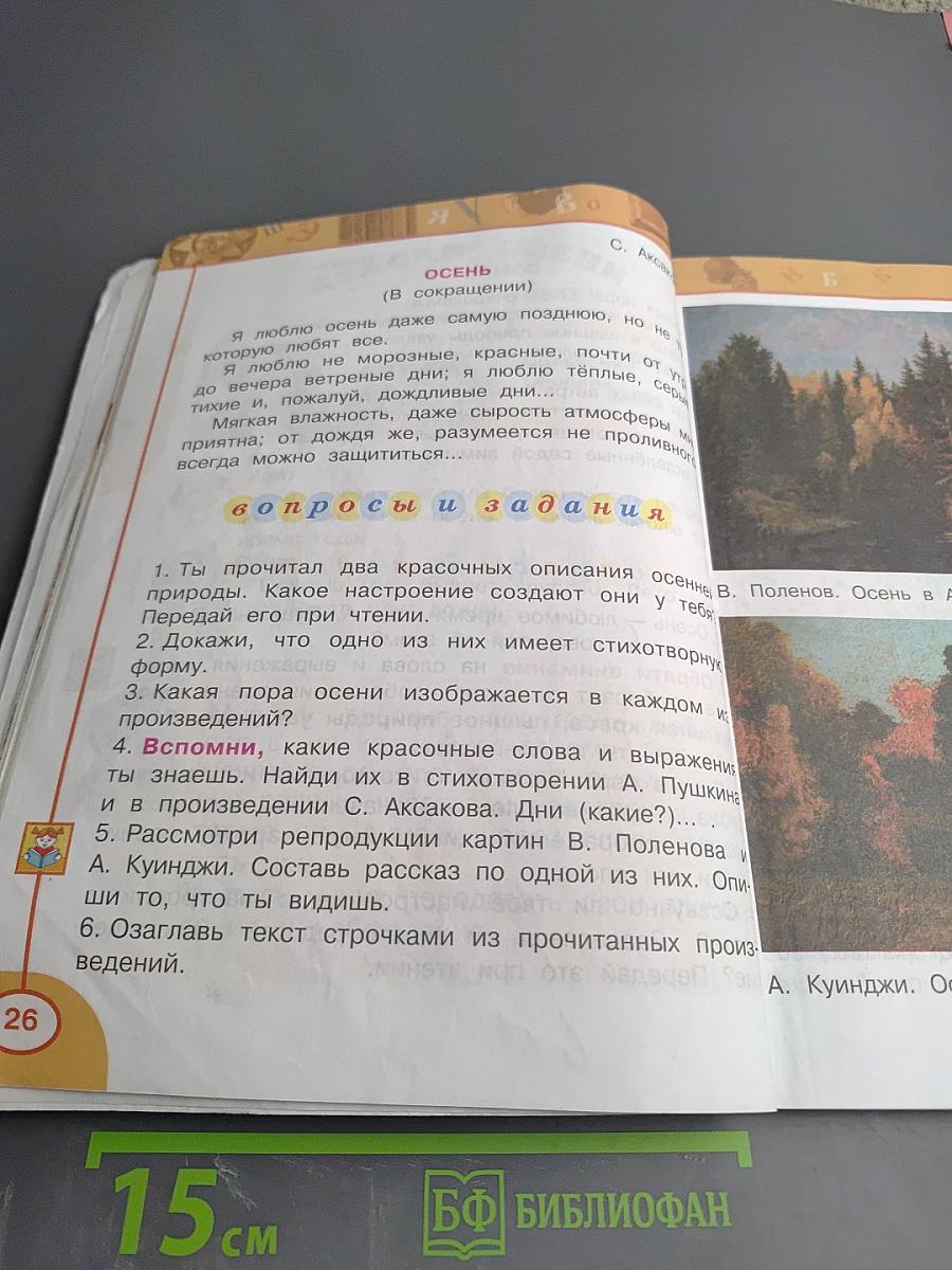 Литературное чтение 2 класс Часть первая