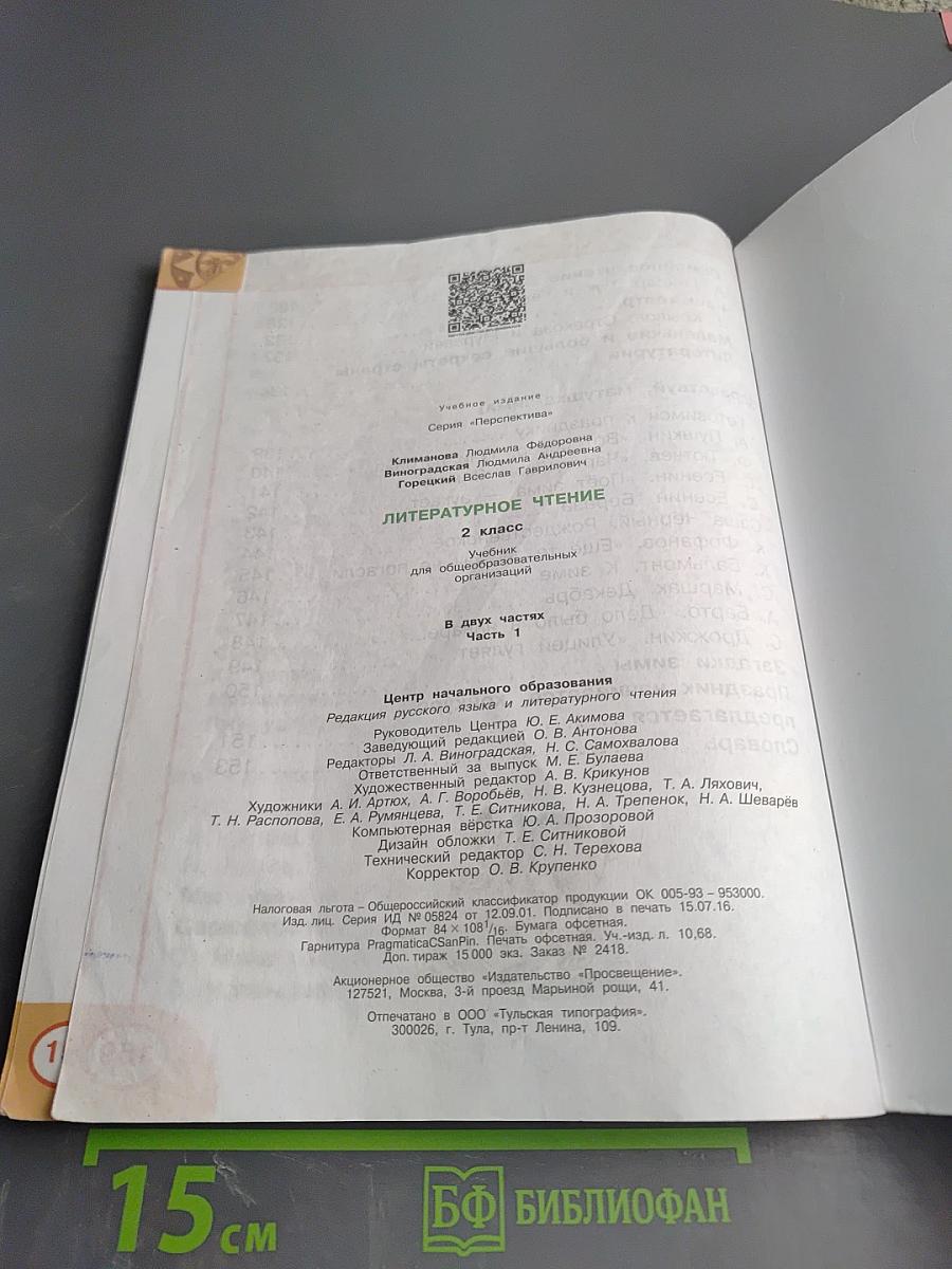 Литературное чтение 2 класс Часть первая