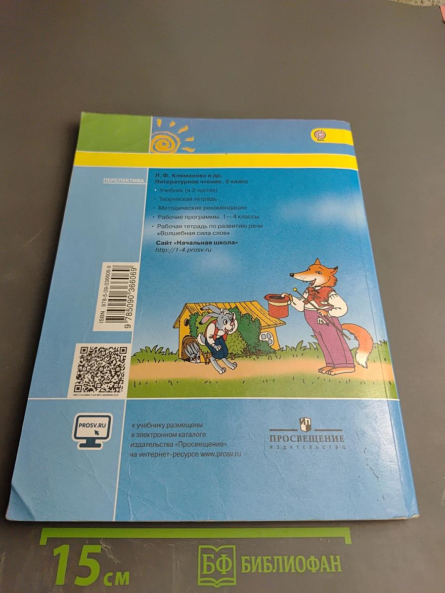 Литературное чтение 2 класс Часть первая