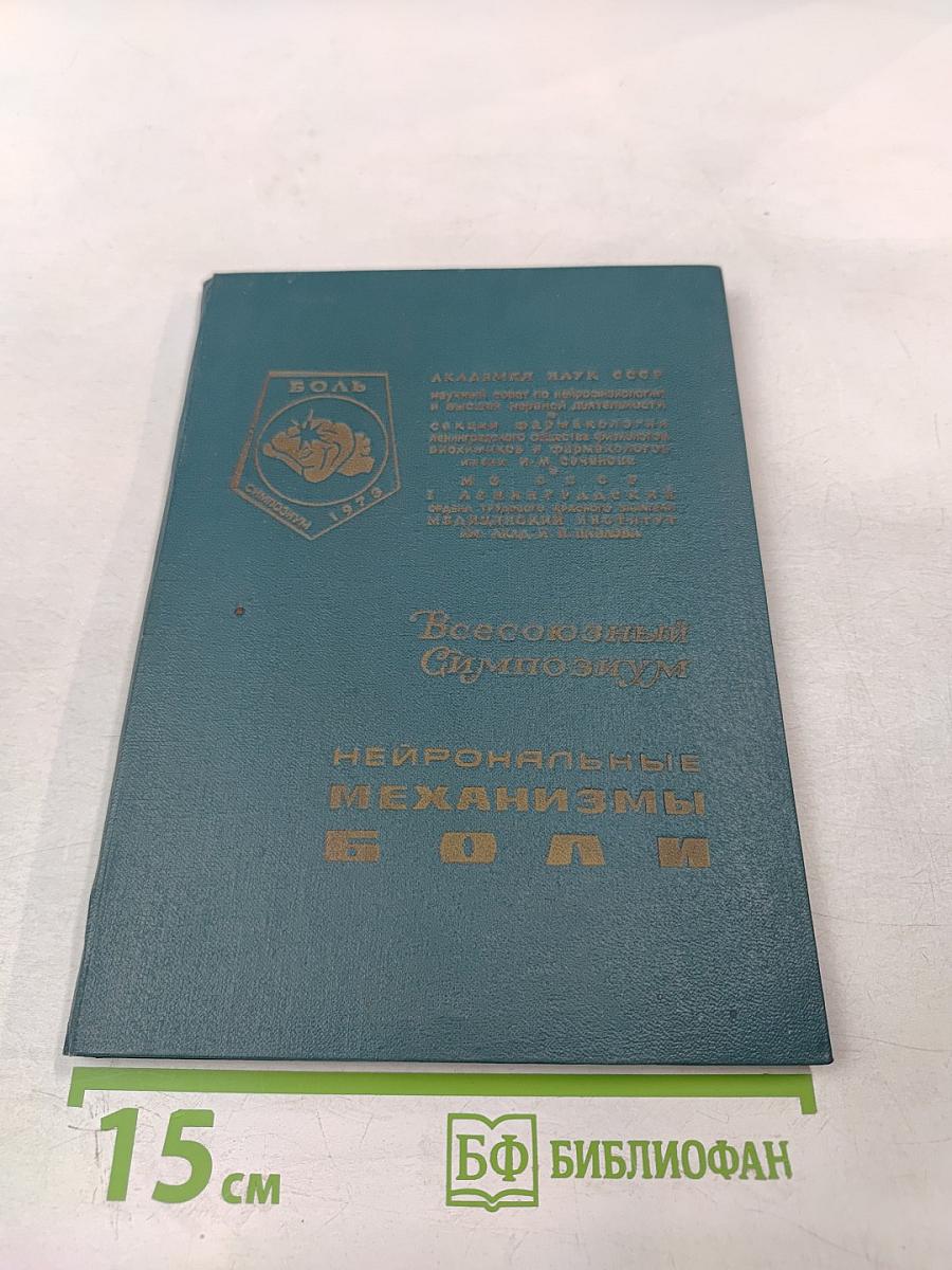 Нейрональные механизмы боли