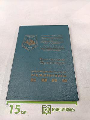 Нейрональные механизмы боли