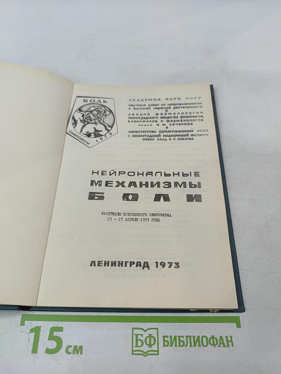 Нейрональные механизмы боли