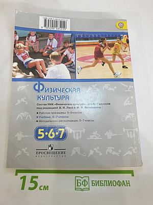 Физическая культура 5-7 классы