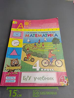 Математика. 4 класс. Часть первая