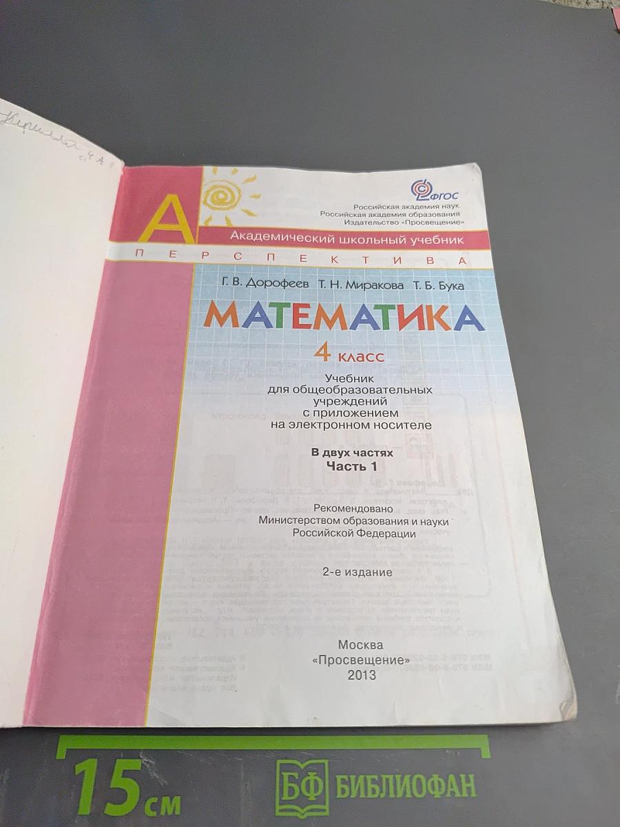 Математика. 4 класс. Часть первая