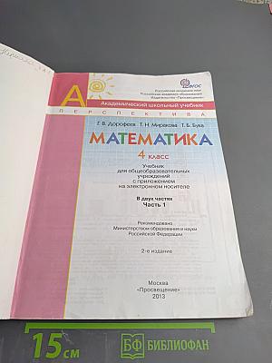 Математика. 4 класс. Часть первая