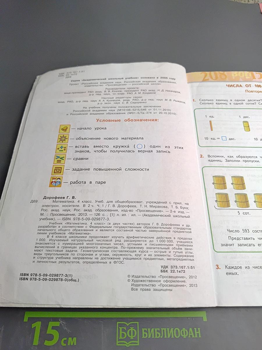Математика. 4 класс. Часть первая