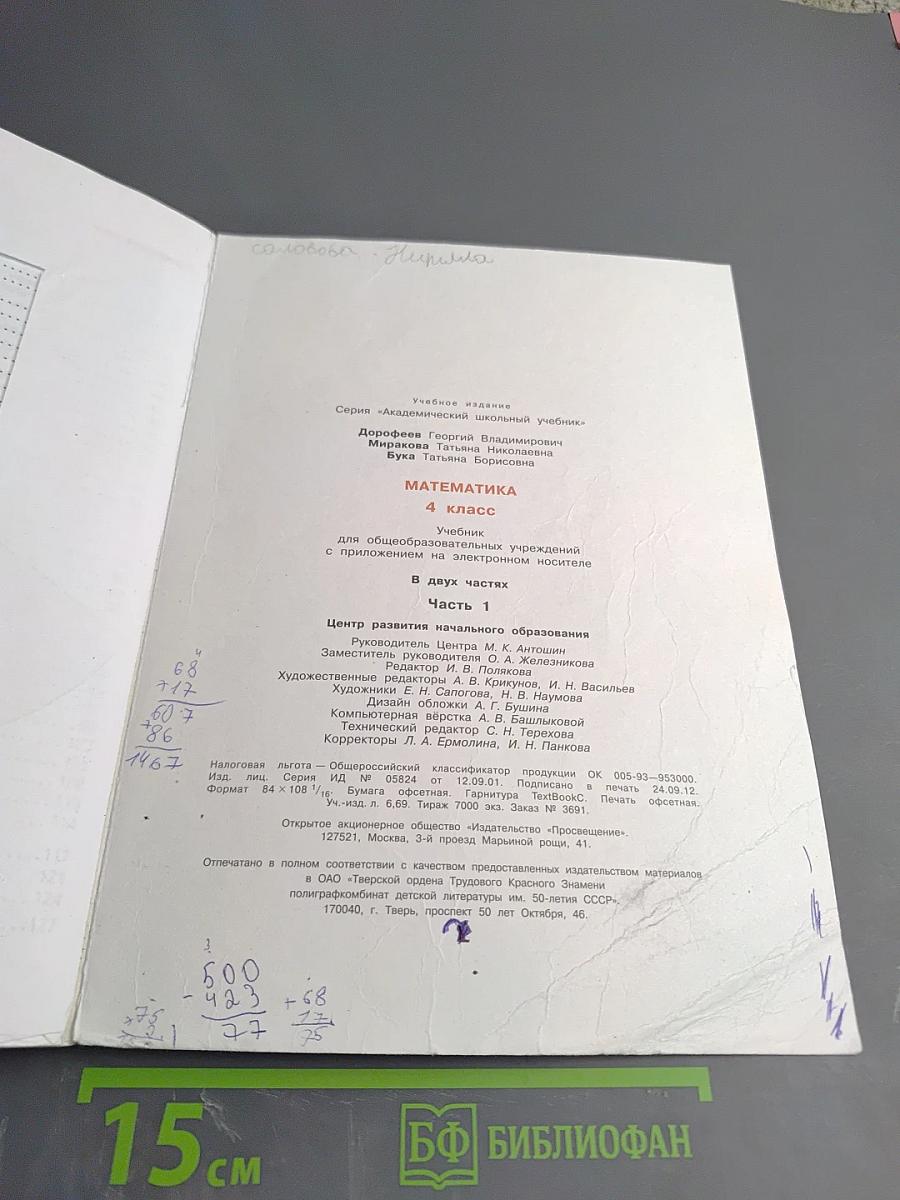 Математика. 4 класс. Часть первая