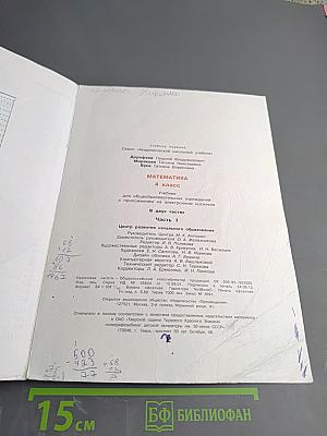 Математика. 4 класс. Часть первая