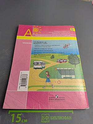 Математика. 4 класс. Часть первая