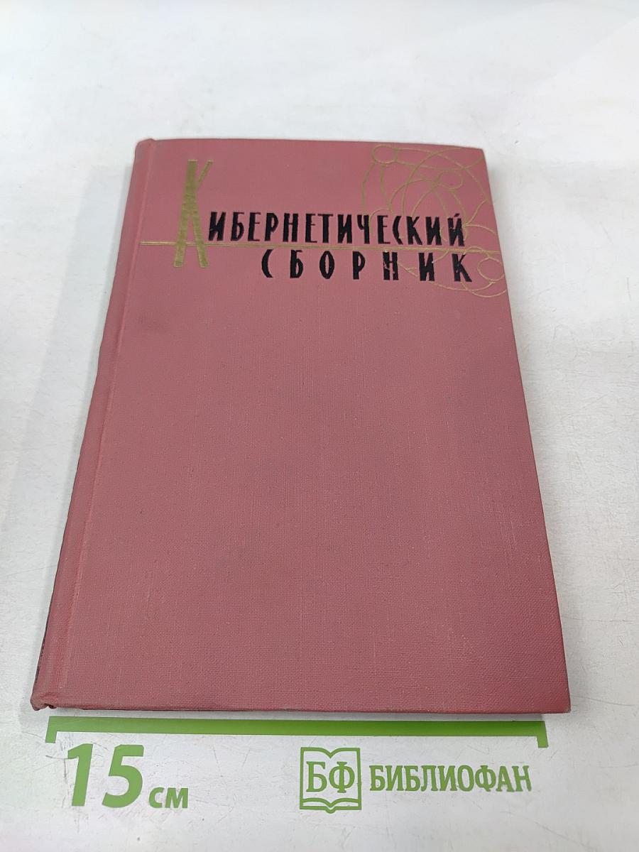 Кибернетический сборник 2