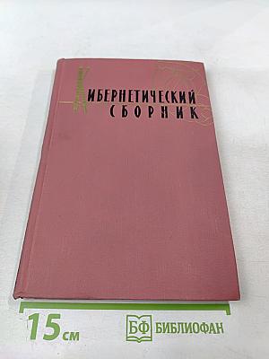 Кибернетический сборник 2