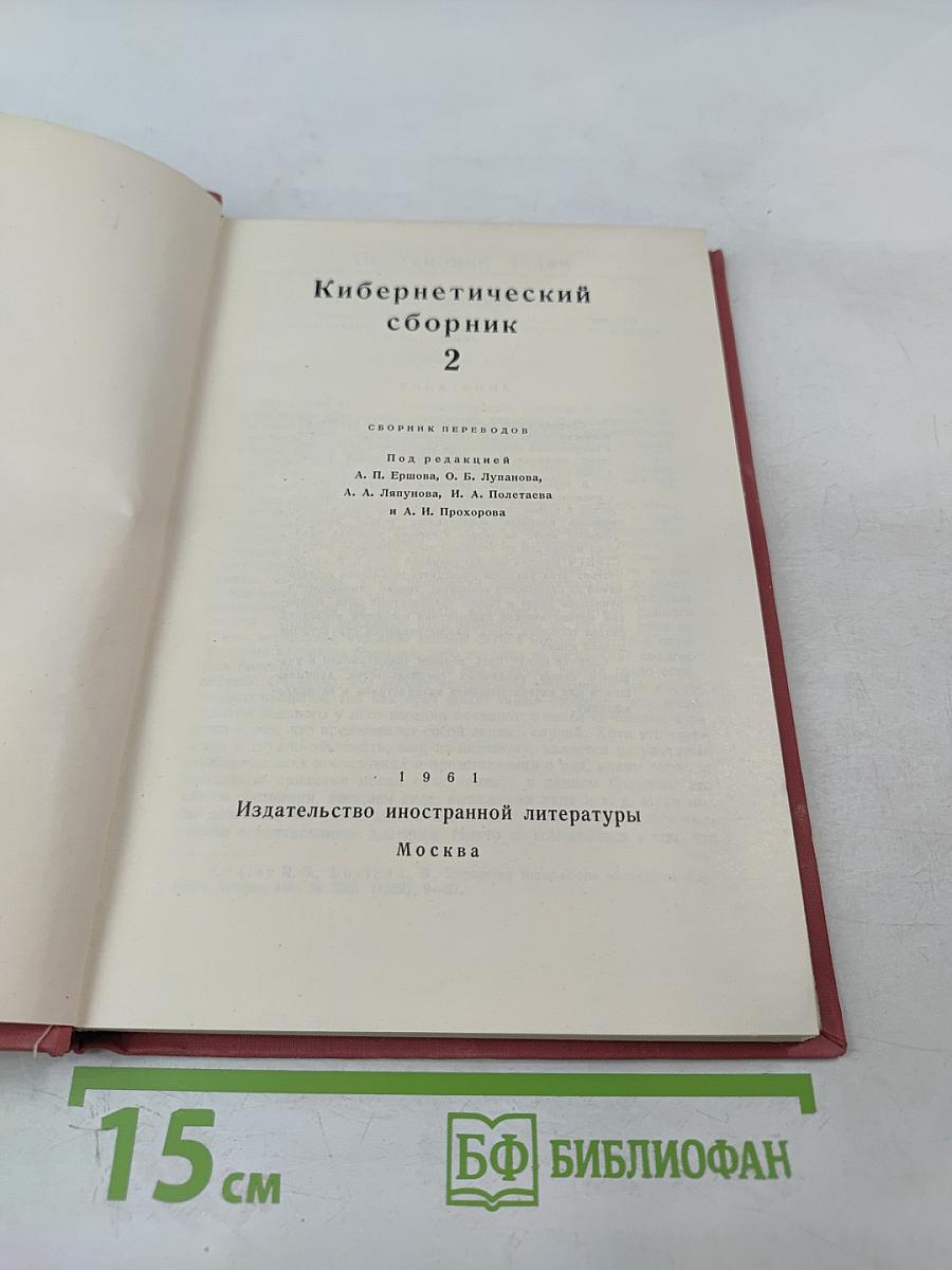 Кибернетический сборник 2