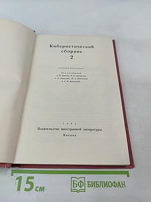 Кибернетический сборник 2