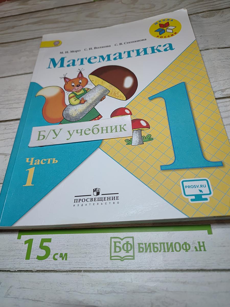 Математика 1 класс Часть 1