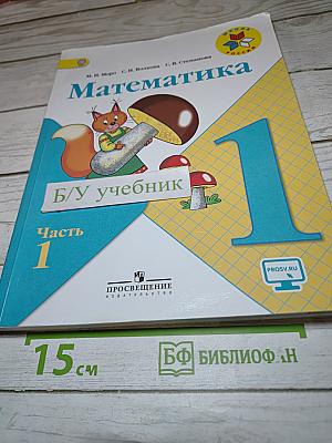 Математика 1 класс Часть 1