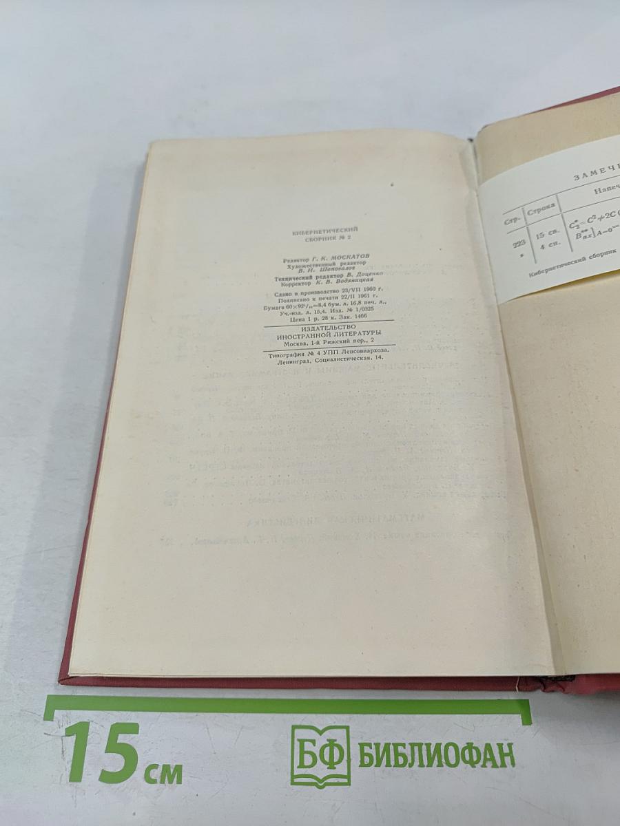 Кибернетический сборник 2