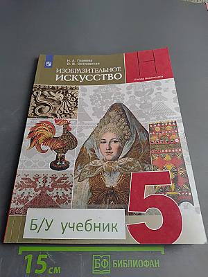 Изобразительное искусство для 5 класса