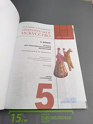 Изобразительное искусство для 5 класса