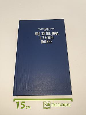 Моя жизнь дома и в Ясной Поляне
