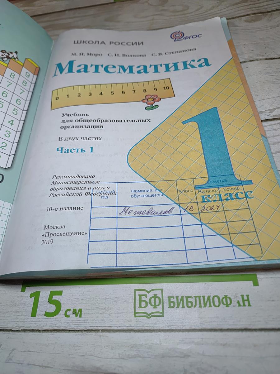 Математика 1 класс Часть 1