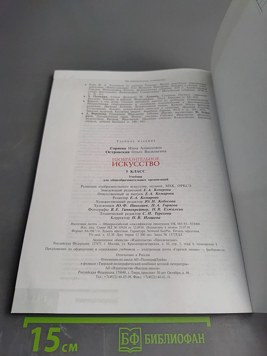 Изобразительное искусство для 5 класса