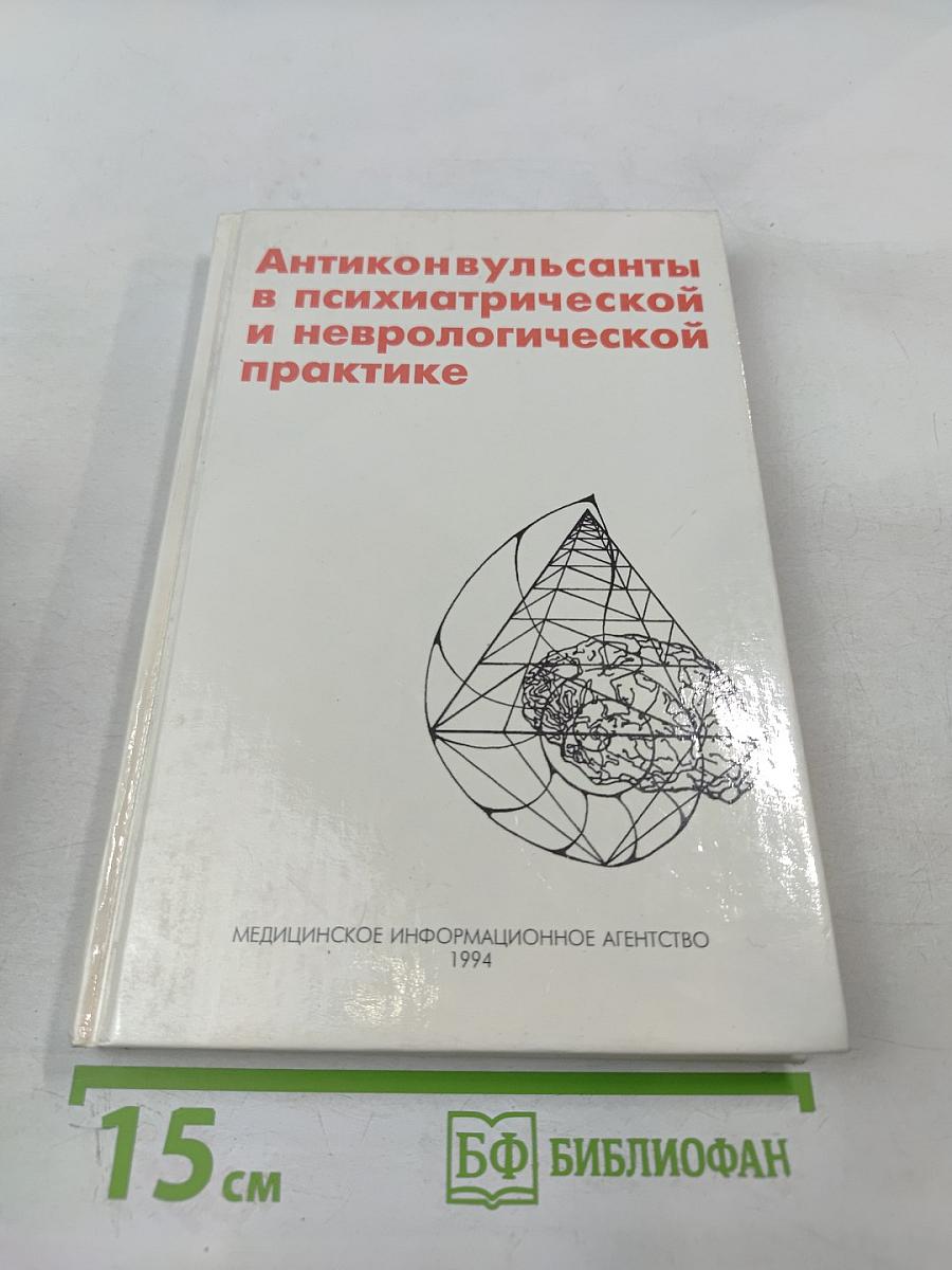 Антиконвульсанты в психиатрической и неврологической практике