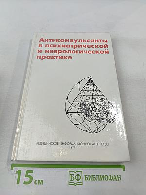 Антиконвульсанты в психиатрической и неврологической практике