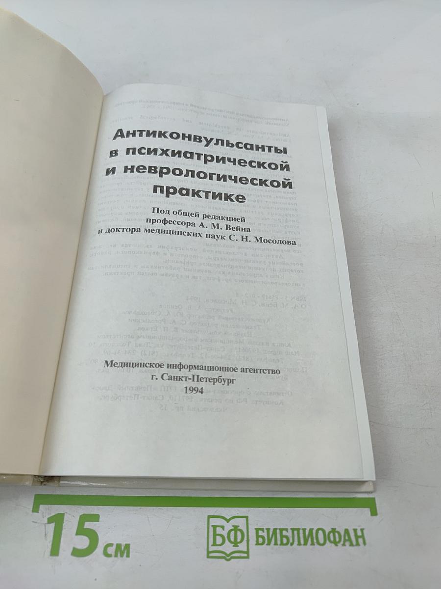 Антиконвульсанты в психиатрической и неврологической практике
