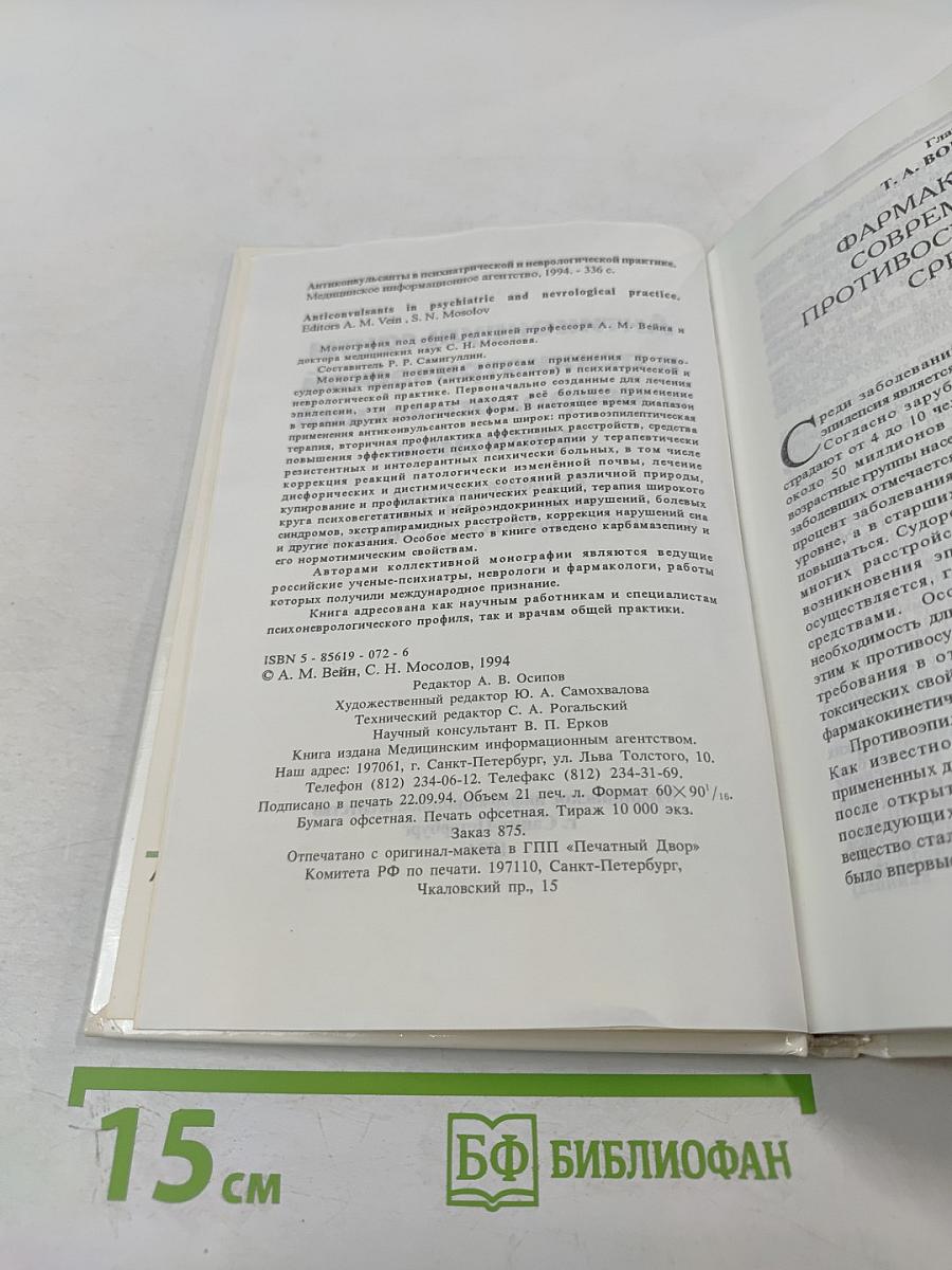 Антиконвульсанты в психиатрической и неврологической практике