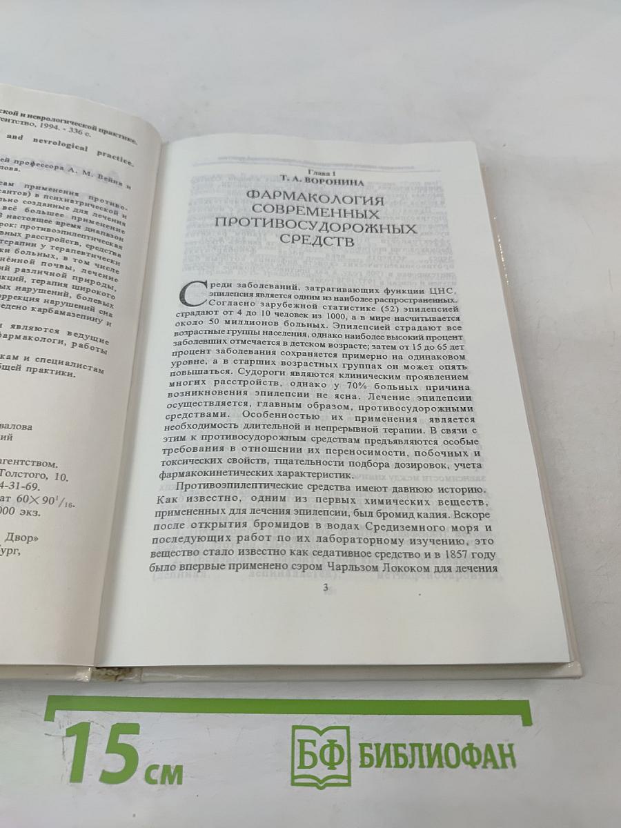 Антиконвульсанты в психиатрической и неврологической практике