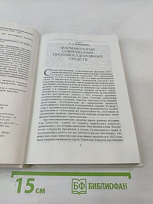 Антиконвульсанты в психиатрической и неврологической практике