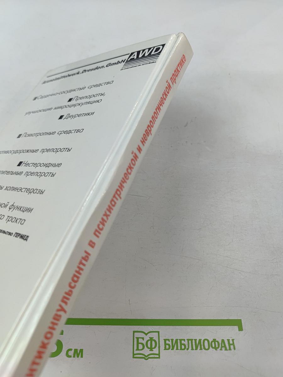 Антиконвульсанты в психиатрической и неврологической практике