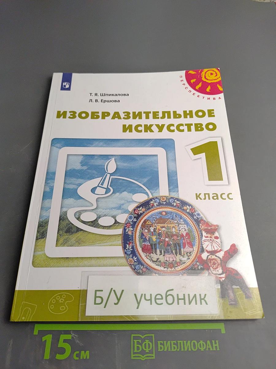 Изобразительное искусство. 1 класс