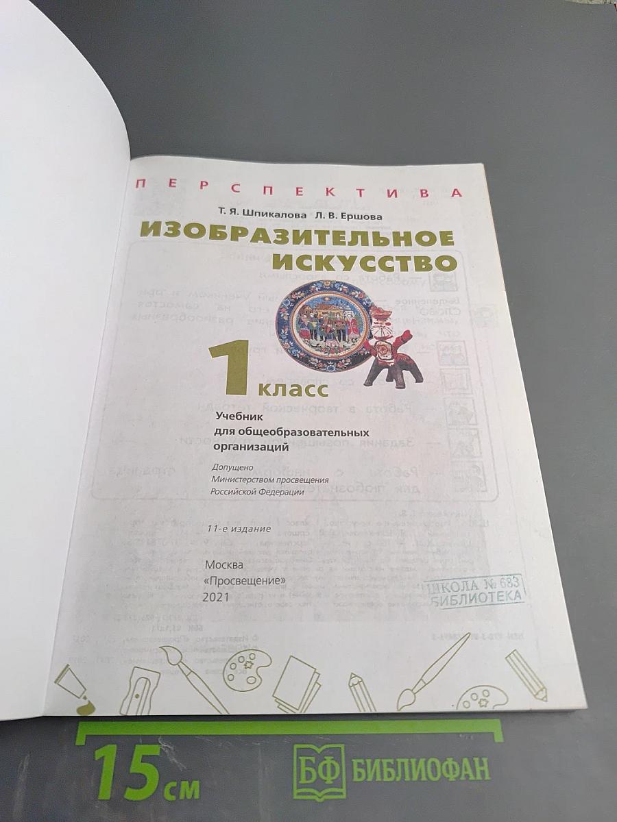 Изобразительное искусство. 1 класс