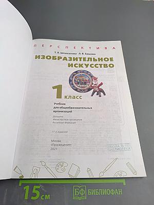 Изобразительное искусство. 1 класс
