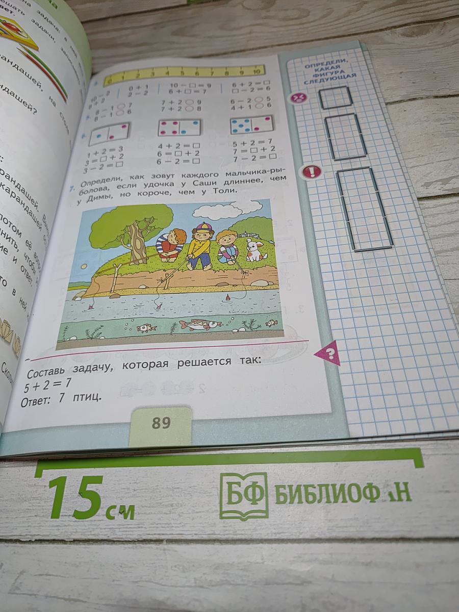 Математика 1 класс Часть 1