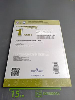 Изобразительное искусство. 1 класс