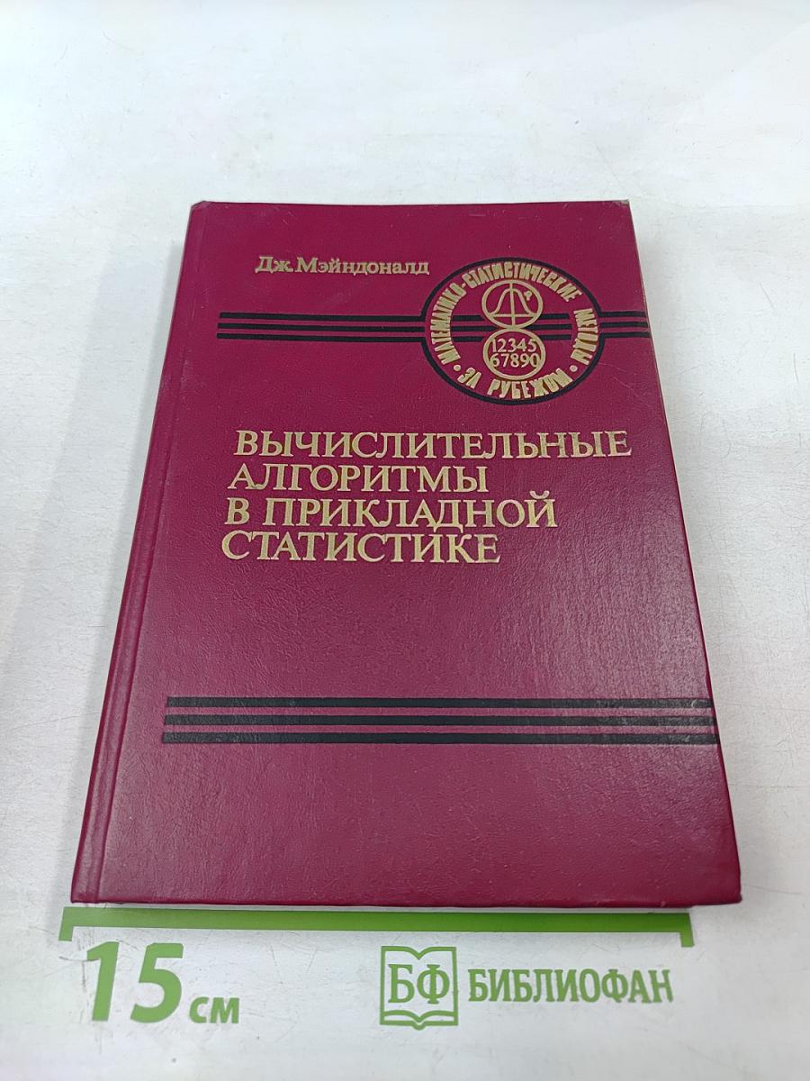 Вычислительные алгоритмы в прикладной статистике