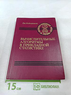 Вычислительные алгоритмы в прикладной статистике