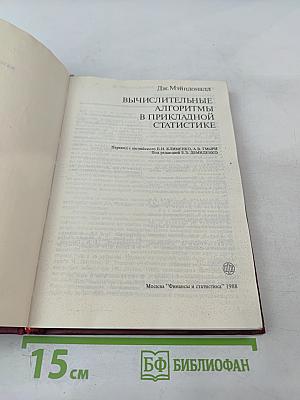 Вычислительные алгоритмы в прикладной статистике